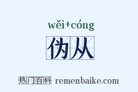 伪从是什么意思的图片
